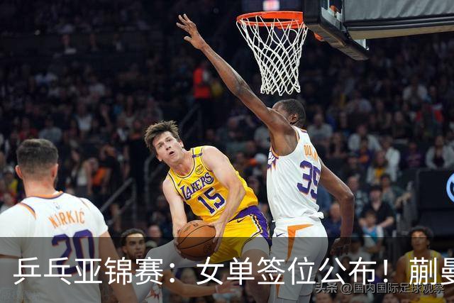乒乓亚锦赛：女单签位公布！蒯曼有望再战桥本，石洵瑶或阻击张本