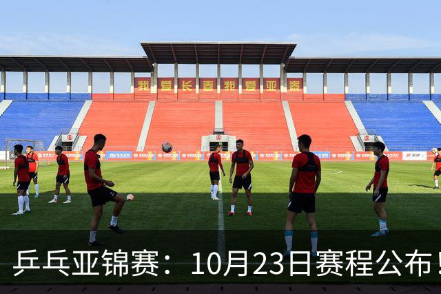 乒乓亚锦赛：10月23日赛程公布！国乒再战张本美和，即将诞生1冠