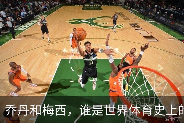 乔丹和梅西，谁是世界体育史上的goat？对比这个维度就知道了