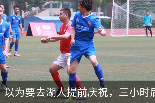 以为要去湖人提前庆祝，三小时后交易告吹