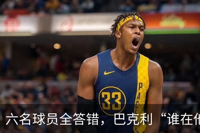六名球员全答错,巴克利“谁在他队”翻车后自称在电视上偷钱
