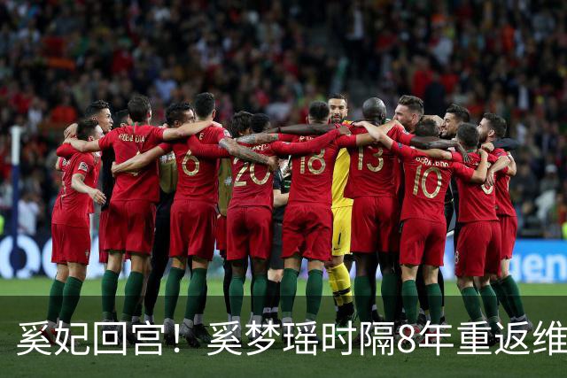 奚妃回宫!奚梦瑶时隔8年重返维密,大翅膀配慢镜头气场封神!