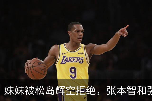 妹妹被松岛辉空拒绝，张本智和强硬发声，日乒官方回应重要决定