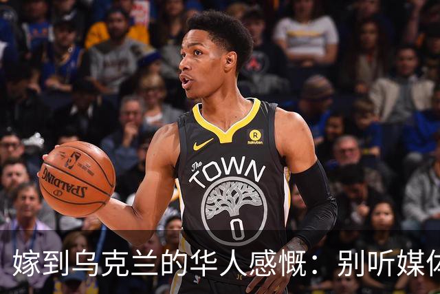 嫁到乌克兰的华人感慨：别听媒体夸大，乌克兰相当于我国三线城市