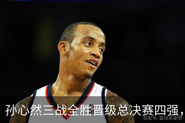 孙心然三战全胜晋级总决赛四强,中国双子星广州扬威携手进四强