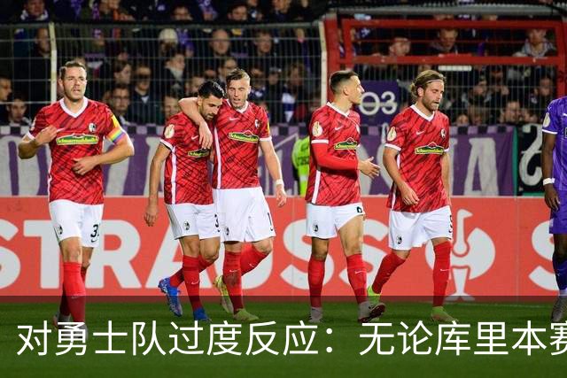 对勇士队过度反应：无论库里本赛季表现如何，勇士队都彻底完蛋了