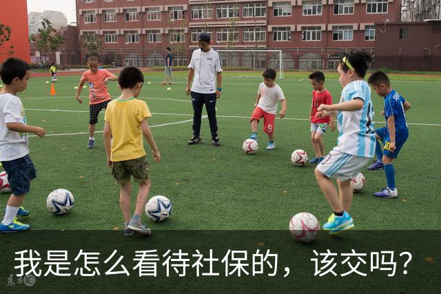我是怎么看待社保的，该交吗？