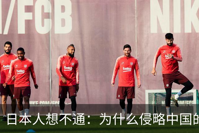 日本人想不通:为什么侵略中国的国家那么多,中国却独独恨日本?