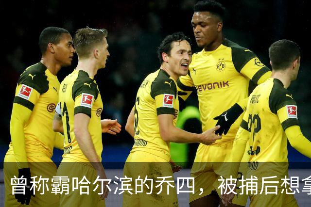 曾称霸哈尔滨的乔四，被捕后想拿十亿买命，结果怎样了？