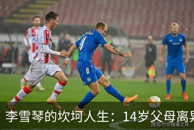 李雪琴的坎坷人生：14岁父母离异，母亲获刑，自己患癌指标异常