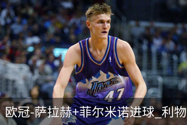 欧冠-萨拉赫+菲尔米诺进球 利物浦2-0客胜国米