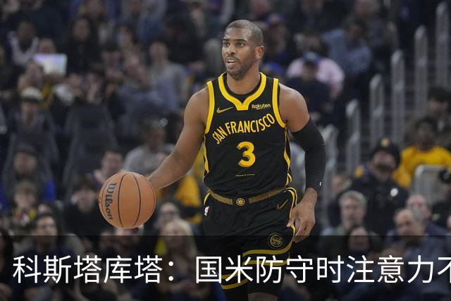 科斯塔库塔：国米防守时注意力不够集中，这不是才出现的情况
