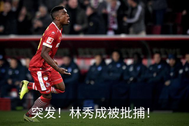突发!林秀成被批捕!