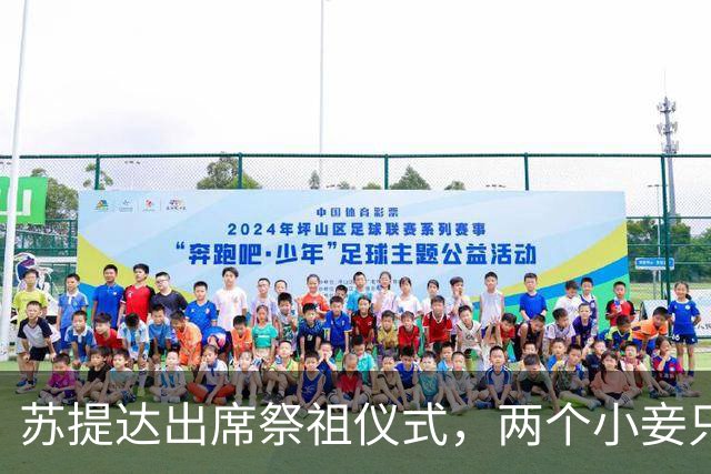 苏提达出席祭祖仪式，两个小妾只能靠边站，王室地位高下立判