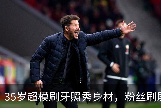 35岁超模刷牙照秀身材,粉丝刷屏:真超模就长这样