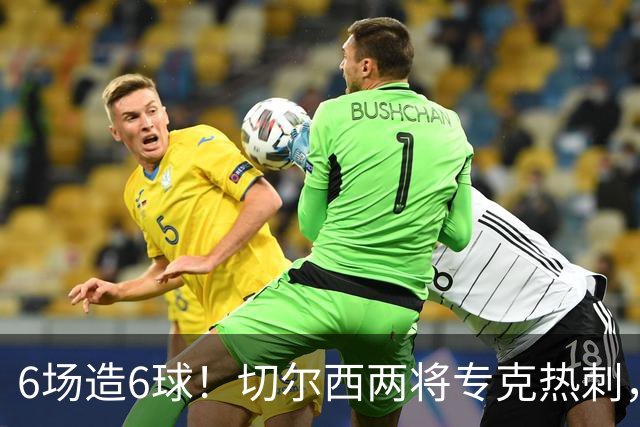 6场造6球！切尔西两将专克热刺，预测2比1