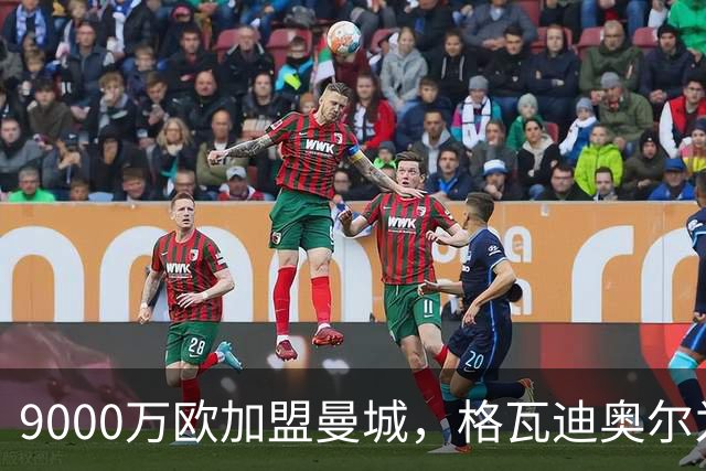 9000万欧加盟曼城,格瓦迪奥尔为何难成巴萨补防答案?